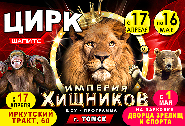 Цирковое шоу «Империя хищников» афиша мероприятия
