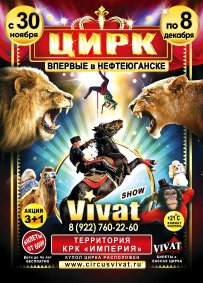 Шоу цирка-шапито «Vivat» афиша мероприятия