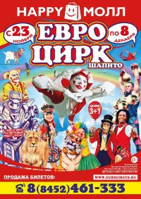 Шоу цирка-шапито «ЕвроЦирк» афиша мероприятия