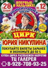 Билеты Цирковое шоу «Легендарный цирк Юрия Никулина»