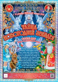 Цирковое шоу «Тайна новогодней звезды» афиша мероприятия