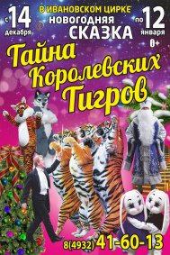 Цирковое шоу «Тайна королевских тигров» афиша мероприятия