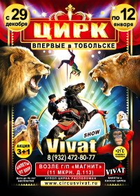 Шоу цирка-шапито «Vivat» афиша мероприятия