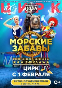 Цирковое шоу «Морские забавы» афиша мероприятия
