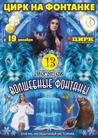 Цирковое шоу «Волшебные фонтаны — 13 месяцев» афиша мероприятия