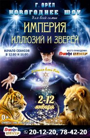 Цирковое шоу «Империя иллюзий и зверей» афиша мероприятия