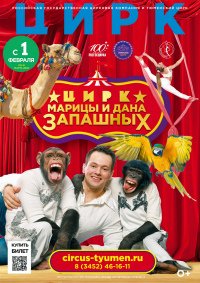 Цирковое шоу «Марица и Дан Запашные» афиша мероприятия