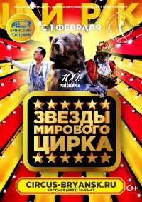 Билеты Цирковое шоу «Звёзды мирового цирка»