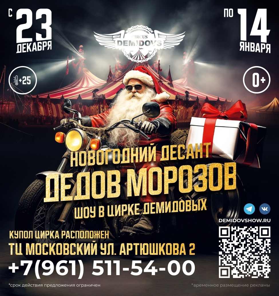 Билеты Цирк-шапито Демидовых «Новогодний десант Дедов Морозов»
