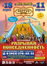 Шоу цирка-шапито «ЛорРус» афиша мероприятия