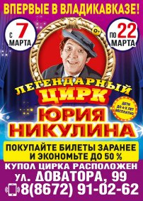 Цирковое шоу «Легендарный цирк Юрия Никулина» афиша мероприятия