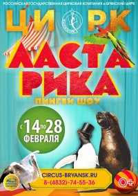 Билеты Цирковое шоу «Ласта-Рика»