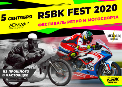Фестиваль ретро и мотоспорта «RSBK FEST 2020» афиша мероприятия