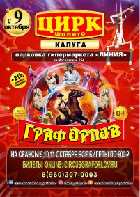 Шоу цирка-шапито «Граф Орлов» афиша мероприятия