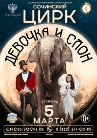 Билеты Цирковое шоу «Девочка и слон»