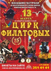 Билеты Цирковое шоу «Цирк Филатовых»