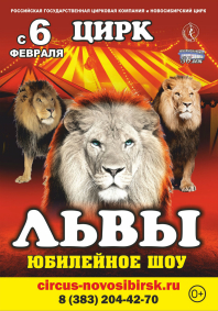 Цирковое шоу «Львы» афиша мероприятия
