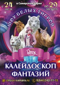 Билеты Цирковое шоу «Шоу белых тигров»
