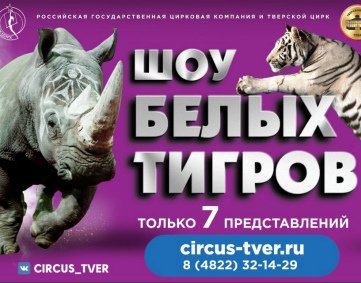Цирковое шоу «Шоу белых тигров» афиша мероприятия