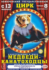 Цирковое шоу «Медведи-канатоходцы» афиша мероприятия
