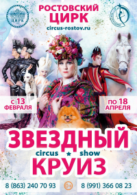 Цирковое шоу «Звёздный круиз» афиша мероприятия