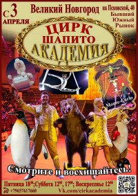 Шоу цирка-шапито «Академия» афиша мероприятия