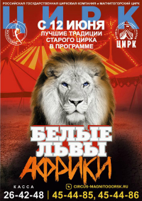 Билеты Цирковое шоу «Белые львы Африки»