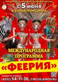 Билеты Цирковое шоу «Феерия»