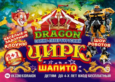 Билеты Шоу цирка-шапито «Дракон»