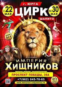 Билеты Цирковое шоу «Империя хищников»