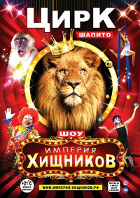 Цирковое шоу «Империя хищников» (Заринск) афиша мероприятия