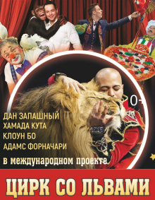 Билеты Цирковое шоу «Цирк со львами»