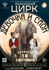 Цирковое шоу «Девочка и слон» афиша мероприятия