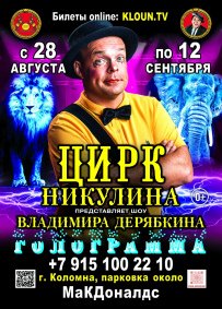 Билеты Цирковое шоу «Голограмма»