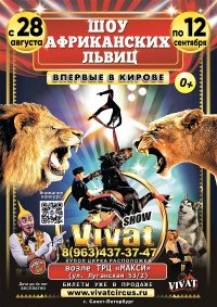 Билеты Шоу цирка-шапито «Vivat»