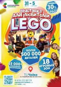 Билеты Выставка LEGO «Корпорация кубиков»