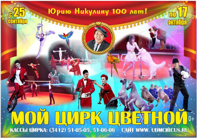 Цирковое шоу «Мой цирк цветной» афиша мероприятия