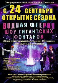 Цирковое шоу фонтанов «Водная феерия» афиша мероприятия