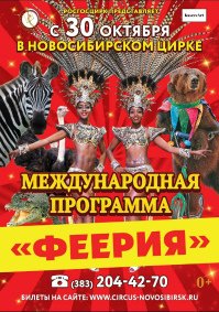 Цирковое шоу «Феерия» афиша мероприятия
