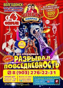 Билеты Шоу цирка-шапито «ЛорРус»