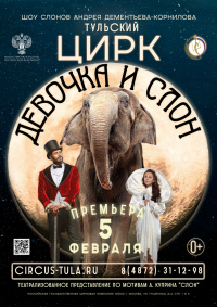 Цирковое шоу «Девочка и слон» афиша мероприятия