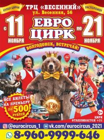 Билеты Шоу цирка-шапито «ЕвроЦирк»