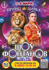 Цирковое шоу фонтанов «Принц цирка» афиша мероприятия