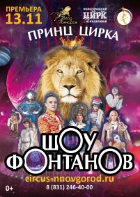 Билеты Цирковое шоу фонтанов «Принц цирка»