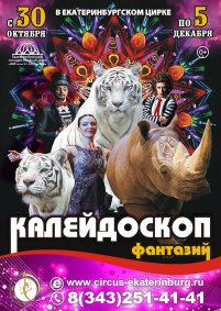 Цирковое шоу «Калейдоскоп фантазий. Шоу белых тигров» афиша мероприятия
