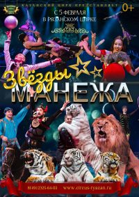 Цирковое шоу «Звёзды манежа» афиша мероприятия