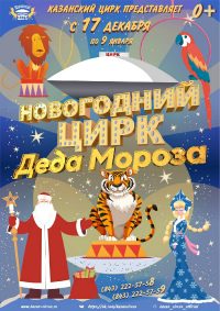 Цирковое шоу «Новогодний цирк Деда Мороза» афиша мероприятия