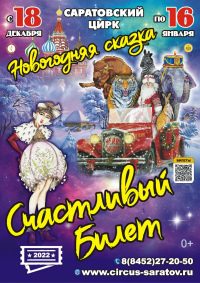 Новогоднее цирковое шоу «Счастливый билет» афиша мероприятия