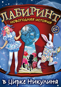 Билеты Новогоднее цирковое шоу «Лабиринт»