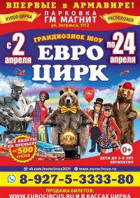 Шоу цирка-шапито «ЕвроЦирк» афиша мероприятия